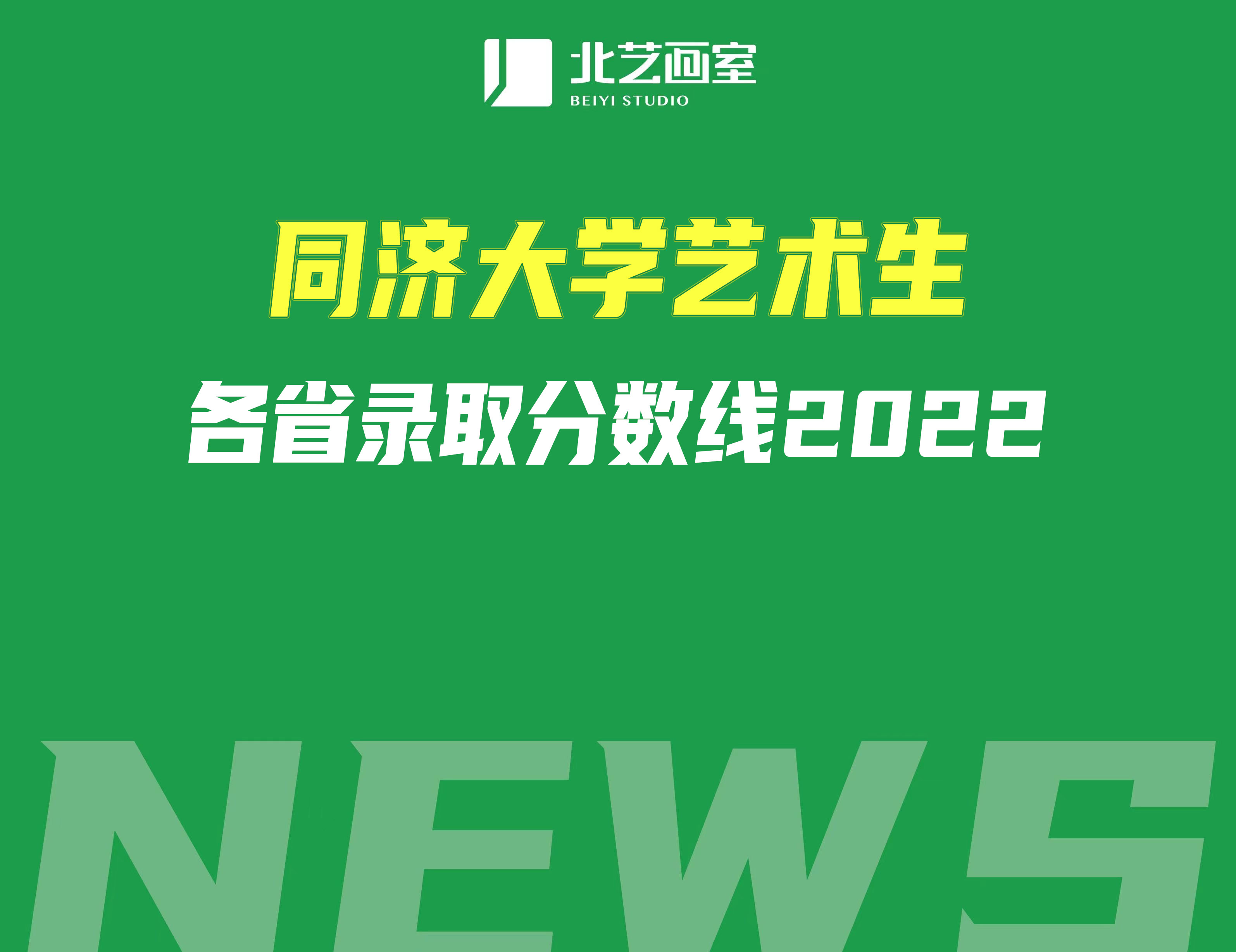 同濟(jì)大學(xué)藝術(shù)生各省錄取分?jǐn)?shù)線2022
