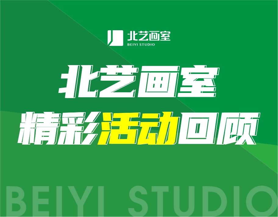 回憶殺！北藝畫室精彩活動