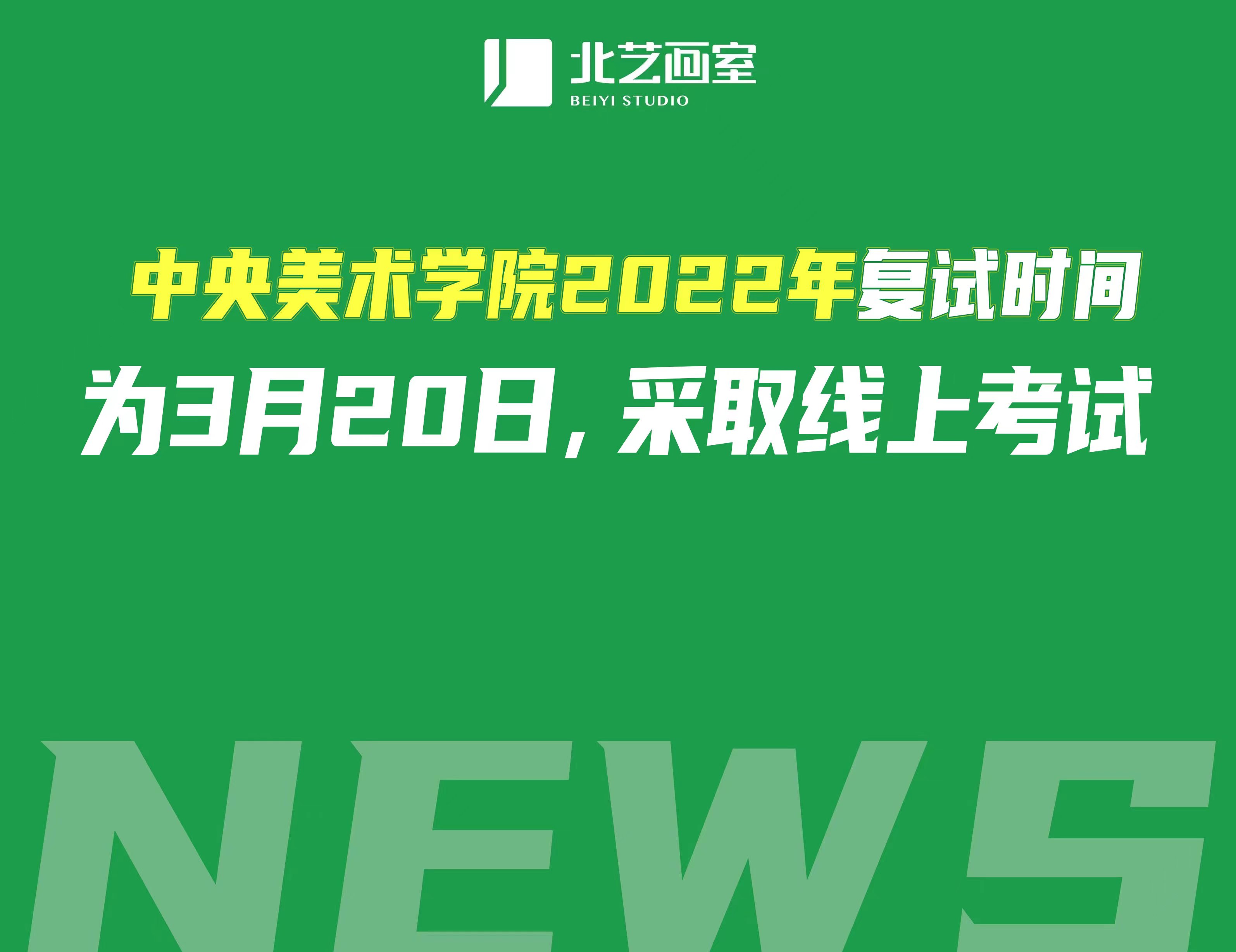 中央美術(shù)學(xué)院2022年復(fù)試時(shí)間為3月20日，采取線上考試