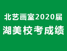 湖美最高分279，北藝畫室2020湖美高分震撼來襲！