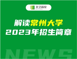 解讀常州大學(xué)2023年招生簡(jiǎn)章