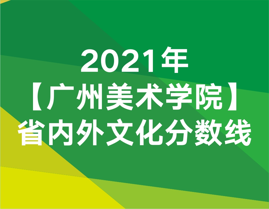2021年廣州美術(shù)學(xué)院省內(nèi)外文化分?jǐn)?shù)線