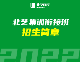 【開課通知】北藝2023屆【集訓(xùn)銜接班】5月5日正式開課！