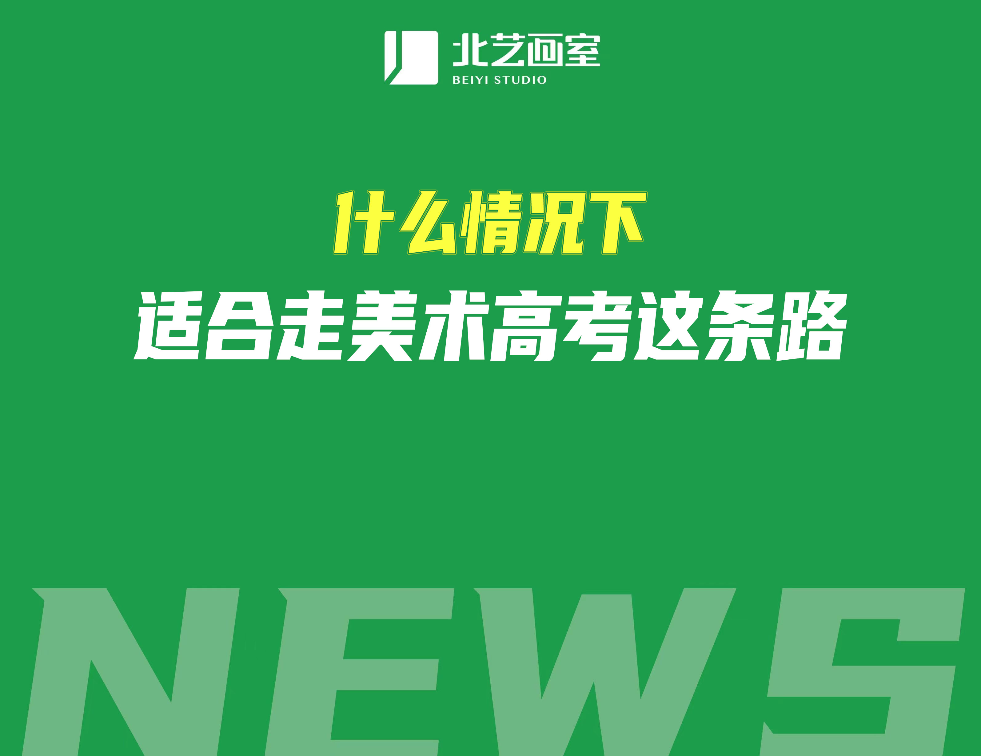 什么情況下適合走美術(shù)高考這條路