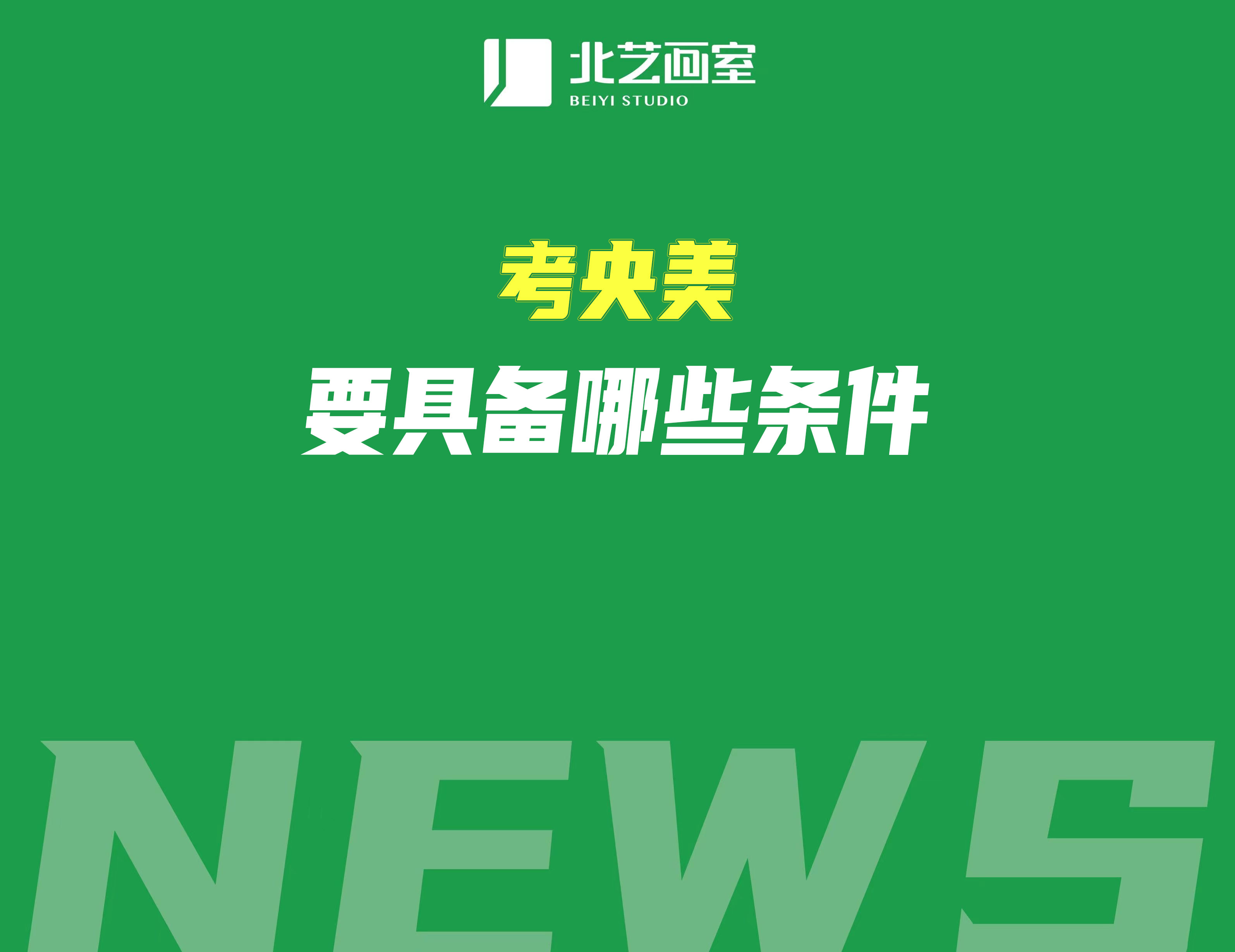 考央美要具備哪些條件？來看上岸者的三年經(jīng)歷