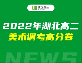 2022年湖北高二美術(shù)調(diào)考高分卷（色彩、素描、速寫高清試卷）