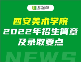 西安美術(shù)學(xué)院2022年招生簡(jiǎn)章及錄取要點(diǎn)