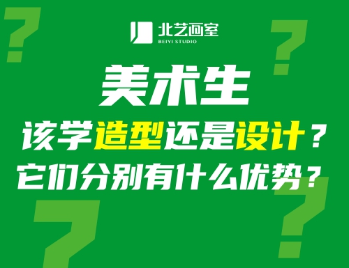 美術(shù)生該學(xué)造型還是設(shè)計(jì)？它們分別有什么優(yōu)勢(shì)？