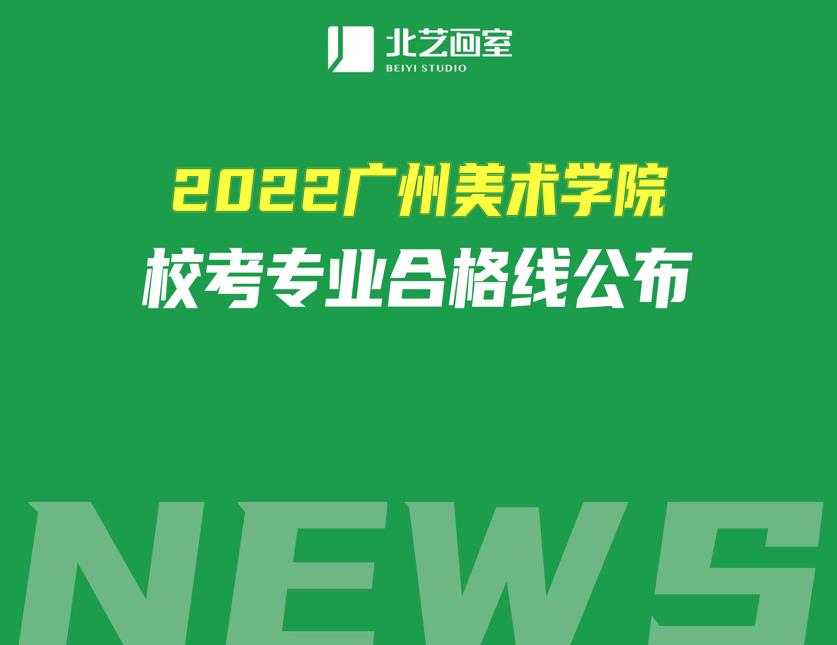 2022廣州美術(shù)學(xué)院校考專業(yè)合格線公布（附：預(yù)估文化課錄取分?jǐn)?shù)）