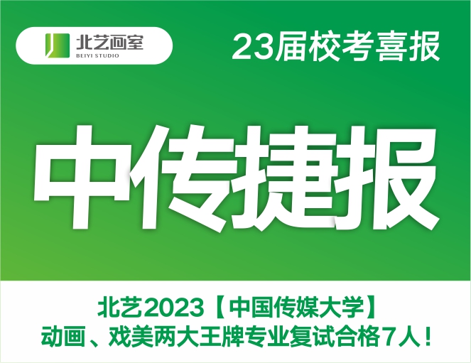 中傳捷報 | 北藝2023【中國傳媒大學(xué)】動畫、戲美兩大王牌專業(yè)復(fù)試合格7人
