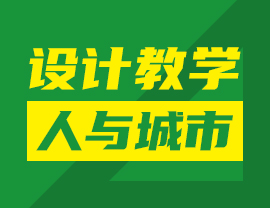 設(shè)計(jì)教學(xué)“人與城市”命題訓(xùn)練