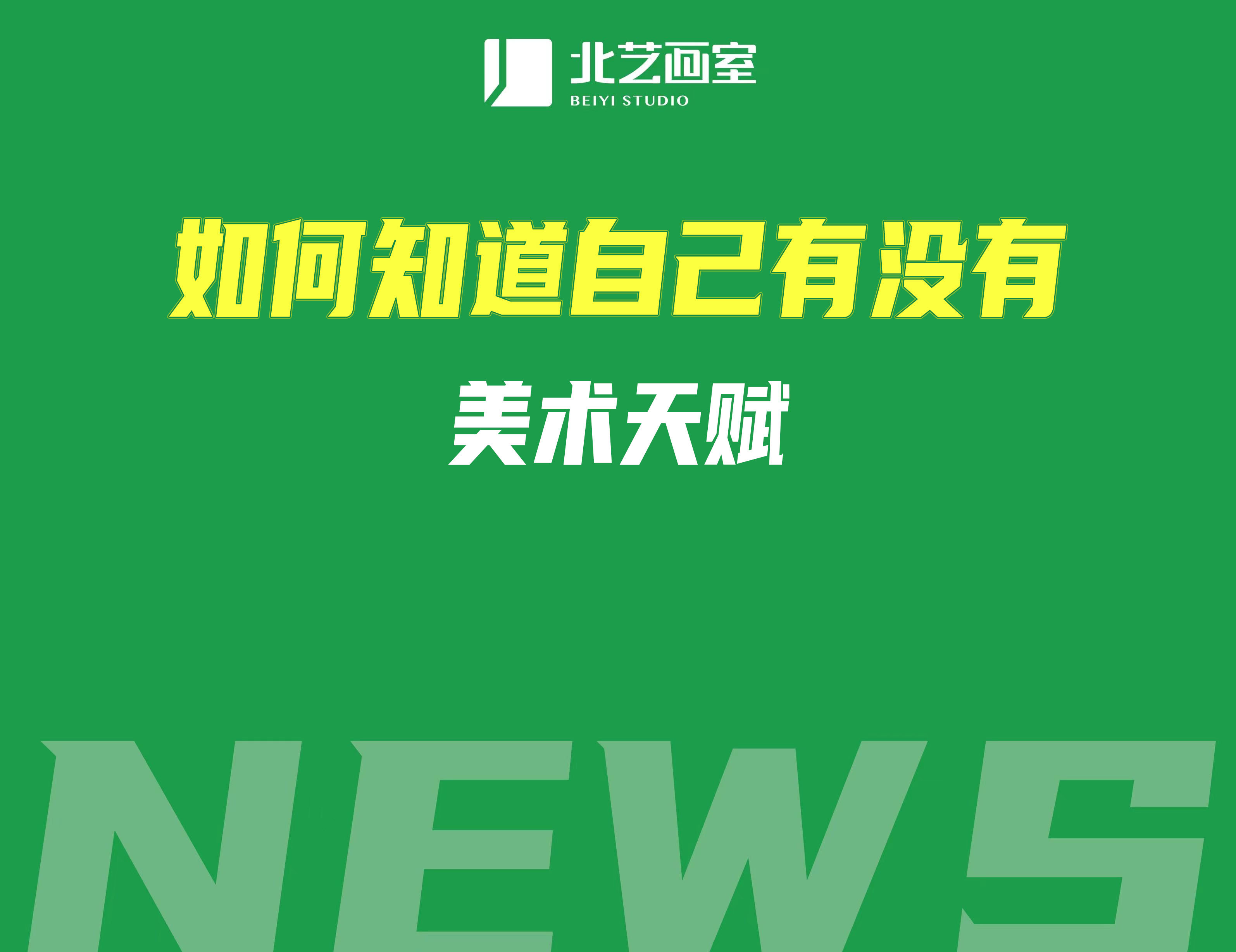 如何知道自己有沒有美術(shù)天賦