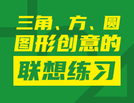 三角、方、圓圖形創(chuàng)意聯(lián)想練習(xí)