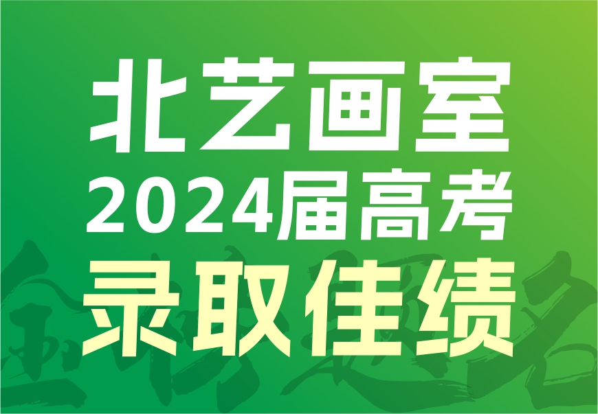 雙一流、藝術(shù)類重點(diǎn)院校錄取132人 | 北藝畫室2024屆高考錄取光榮榜