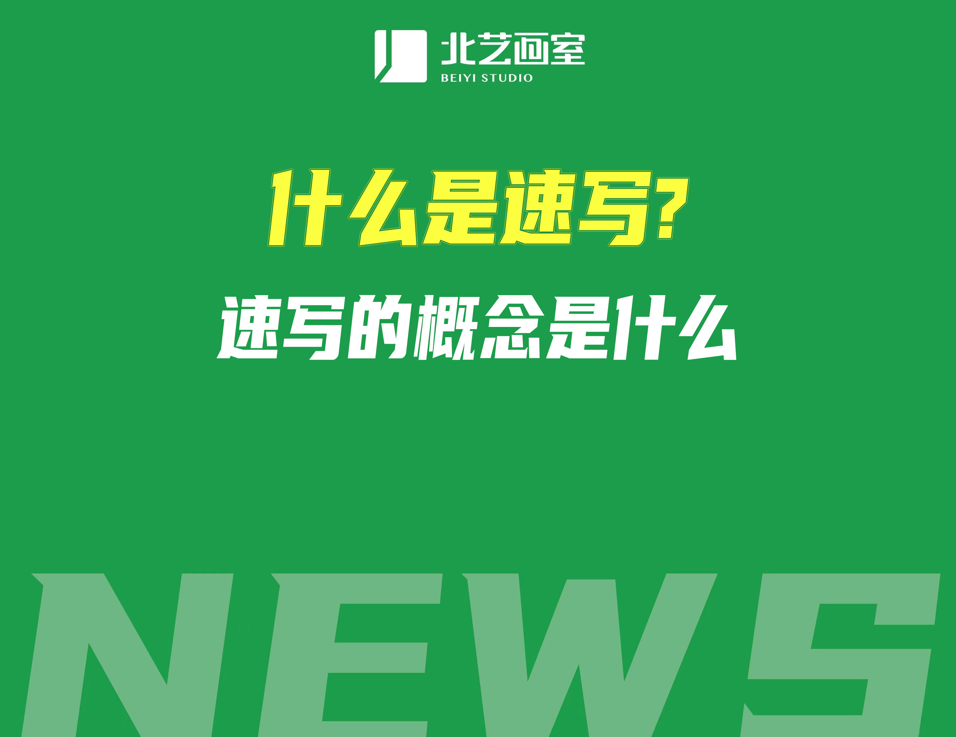 什么是速寫？速寫的概念是什么？