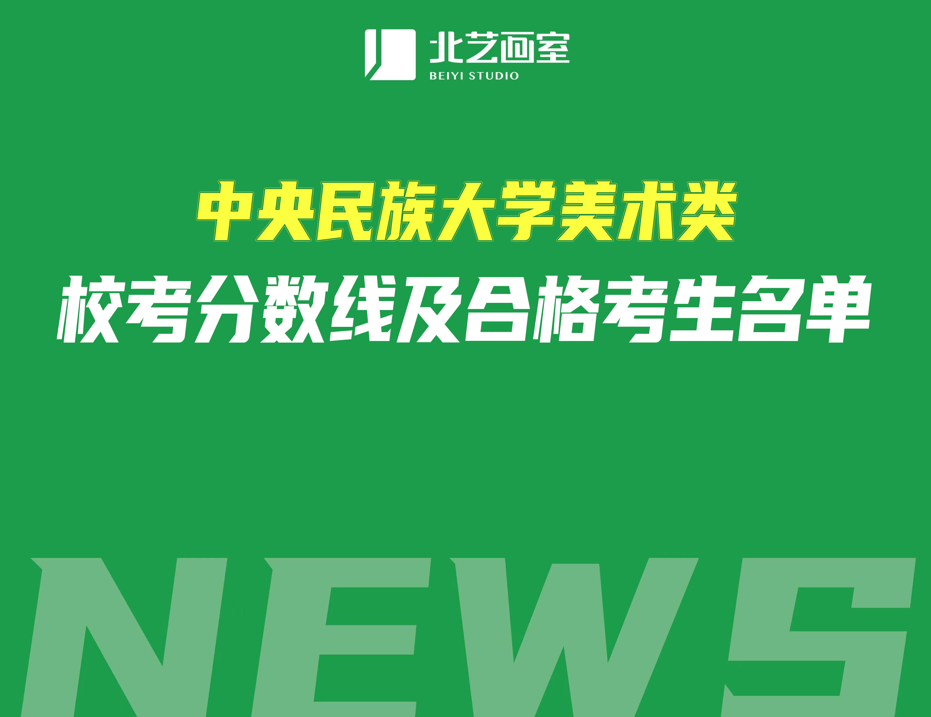 中央民族大學(xué)美術(shù)類?？挤?jǐn)?shù)線及合格考生名單
