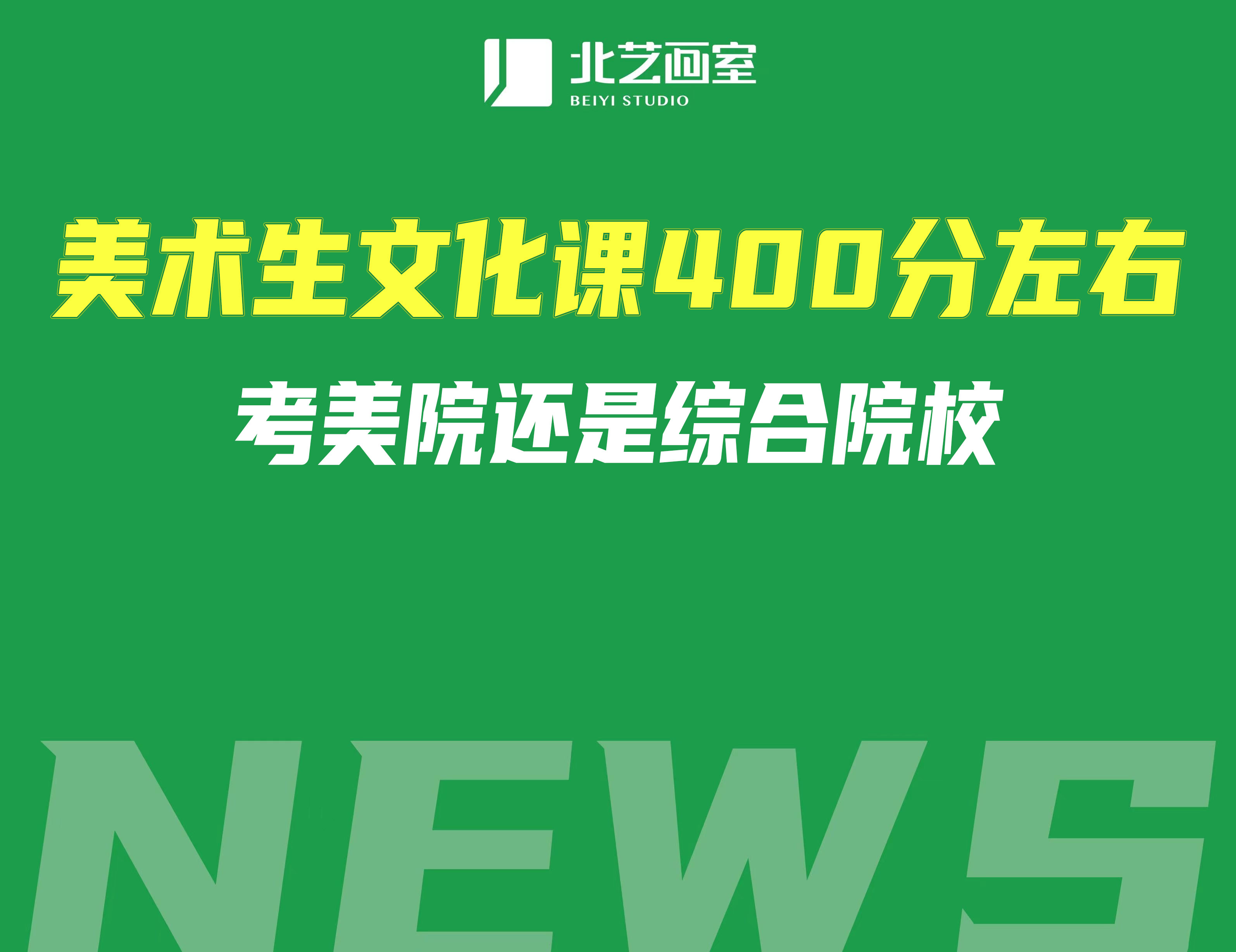 美術(shù)生文化課400分左右考美院還是綜合院校