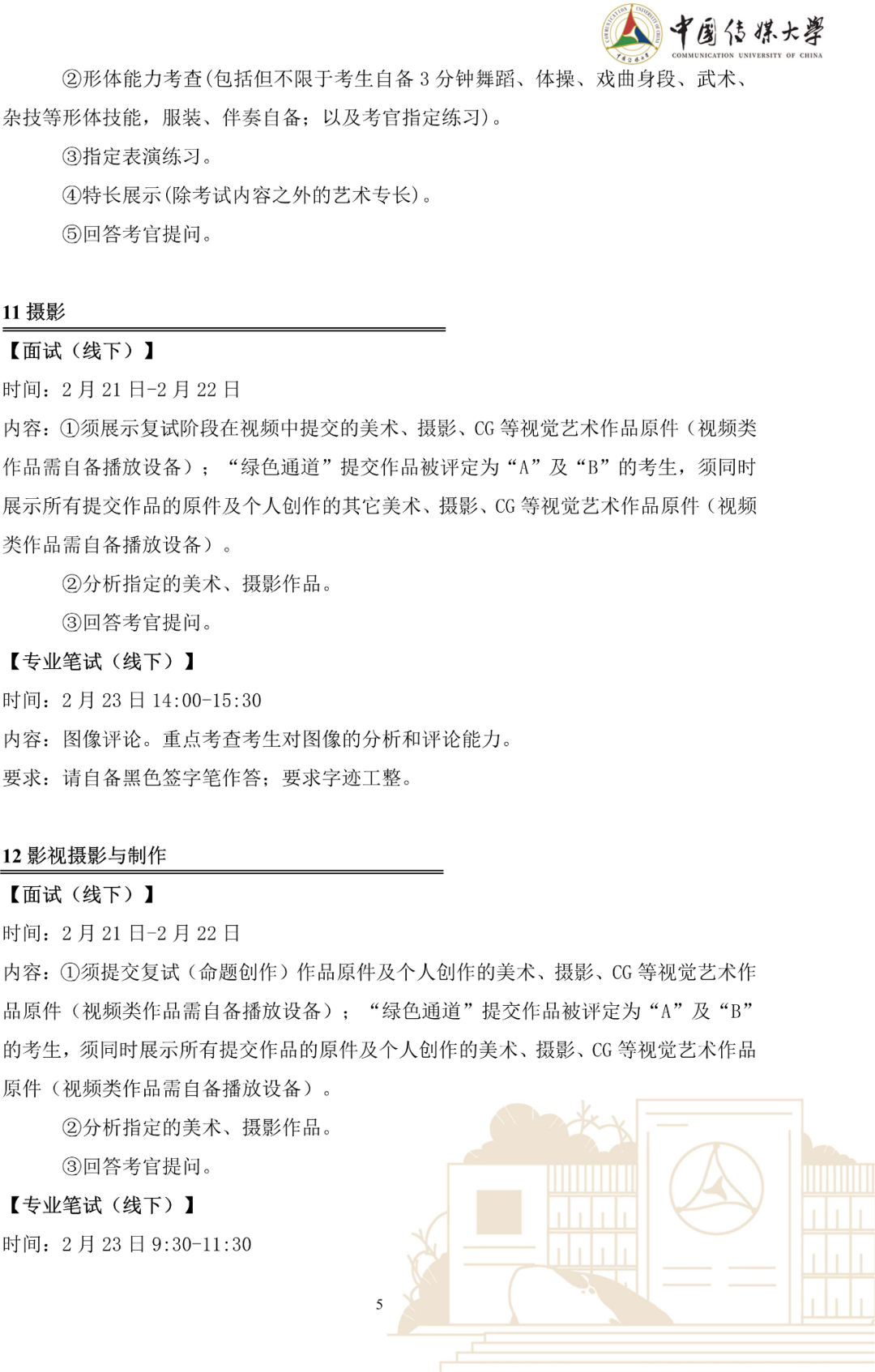 中國傳媒大學(xué)三試考試內(nèi)容及要求