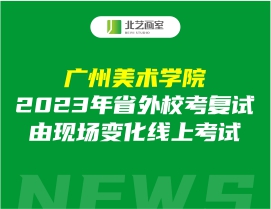 廣州美術(shù)學(xué)院2023年省外?？紡?fù)試由現(xiàn)場(chǎng)變化線上考試