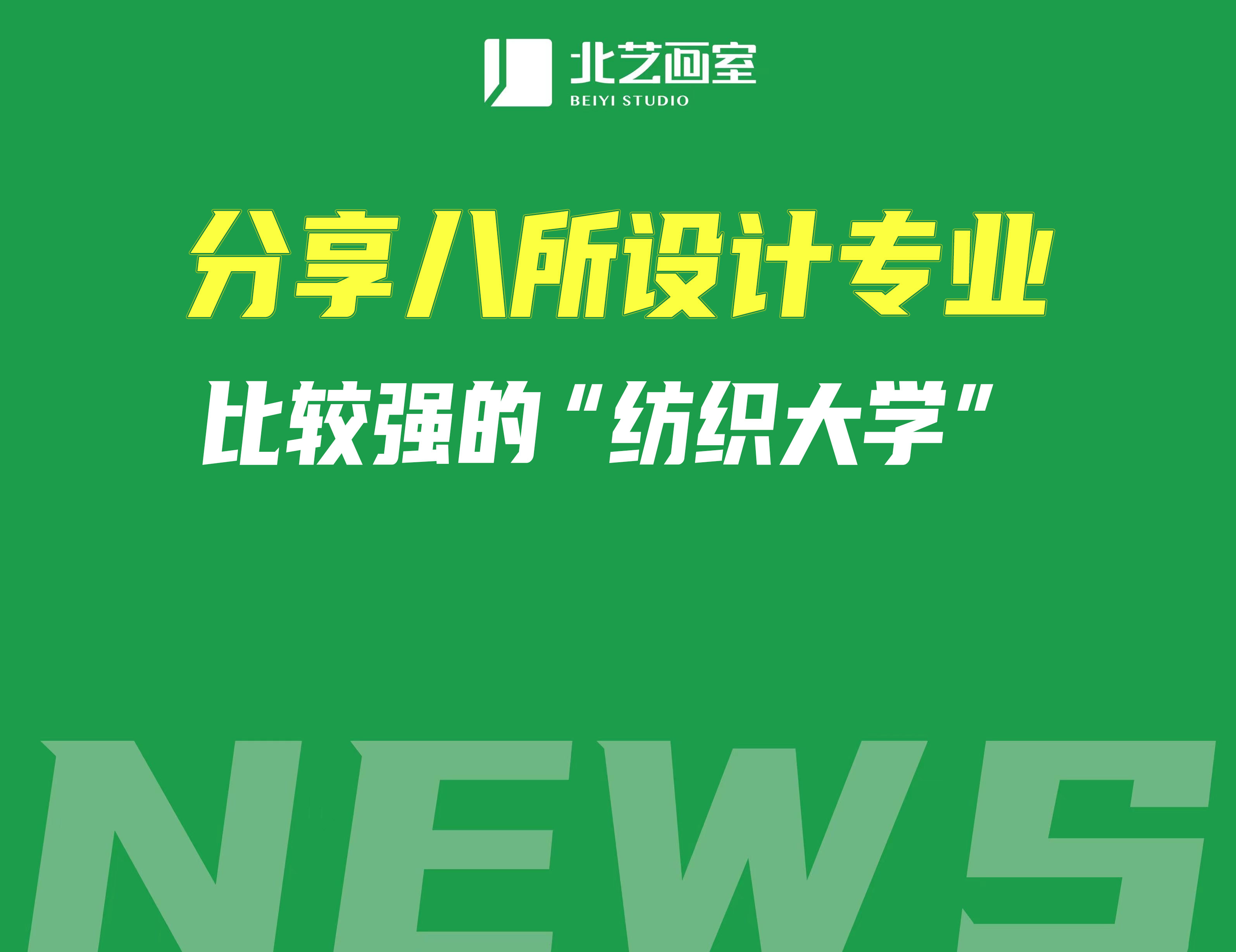 分享八所設(shè)計(jì)專業(yè)比較強(qiáng)的“紡織大學(xué)”