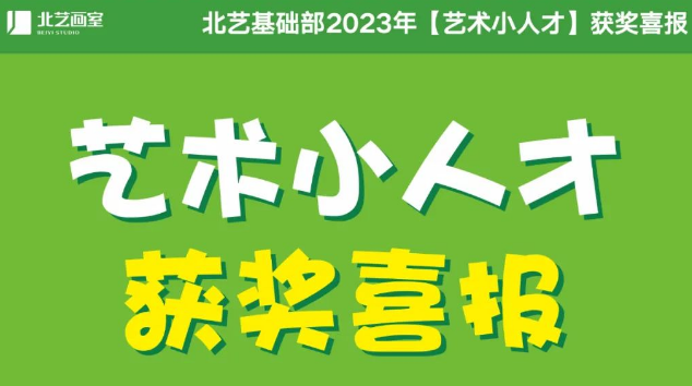 武漢藝術(shù)小人才2023年獲獎名單——北藝20人獲獎！5人獲一等獎！