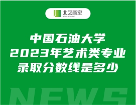 中國(guó)石油大學(xué)2023年藝術(shù)類專業(yè)錄取分?jǐn)?shù)線是多少