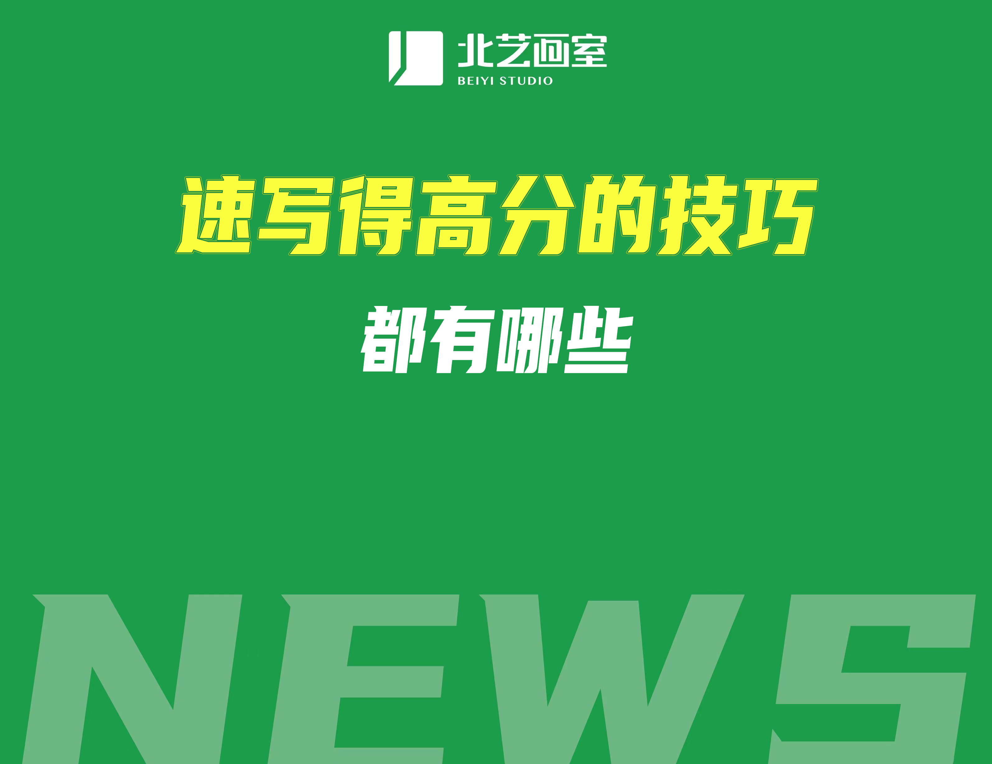速寫得高分的技巧都有哪些