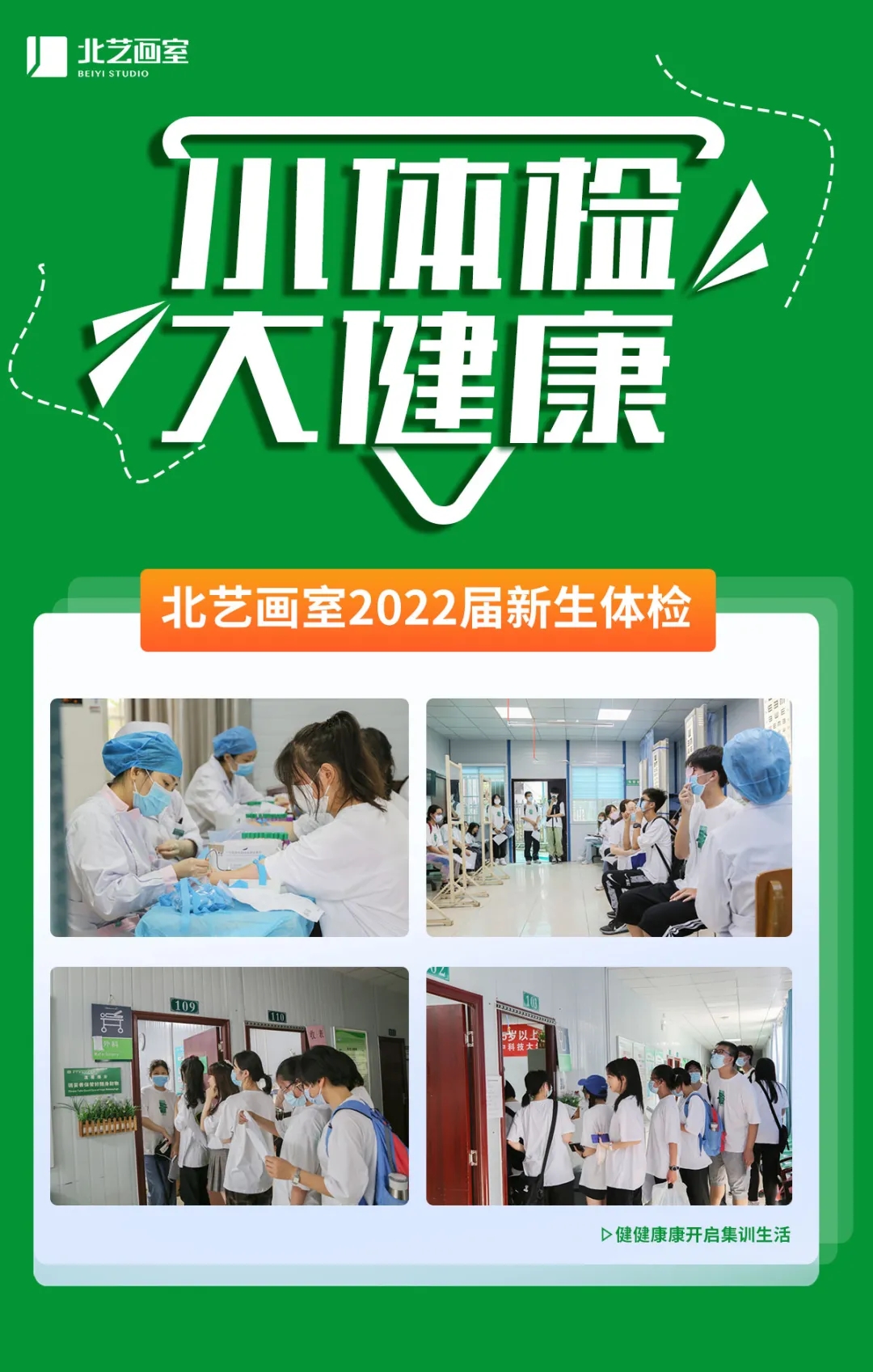 北藝畫室學生體檢