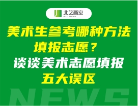 美術(shù)生參考哪種方法填報(bào)志愿？談?wù)劽佬g(shù)志愿填報(bào)五大誤區(qū)