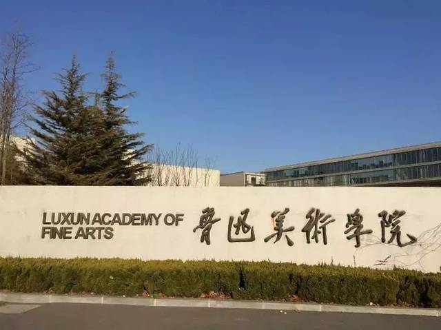 2021年錄取魯迅美術(shù)學(xué)院，文化課需要多少分？