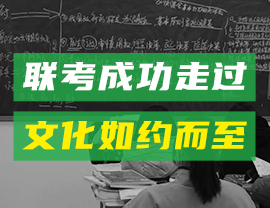 聯(lián)考成功走過，文化如約而至！ 向著高分進(jìn)發(fā)吧！