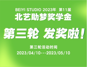 北藝2024屆《助夢獎學(xué)金》活動第三輪發(fā)獎21.4萬！快來看看有你嗎？