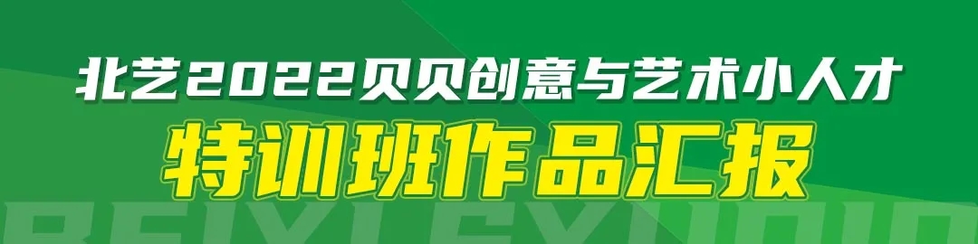 北藝藝術小人才特訓班作品