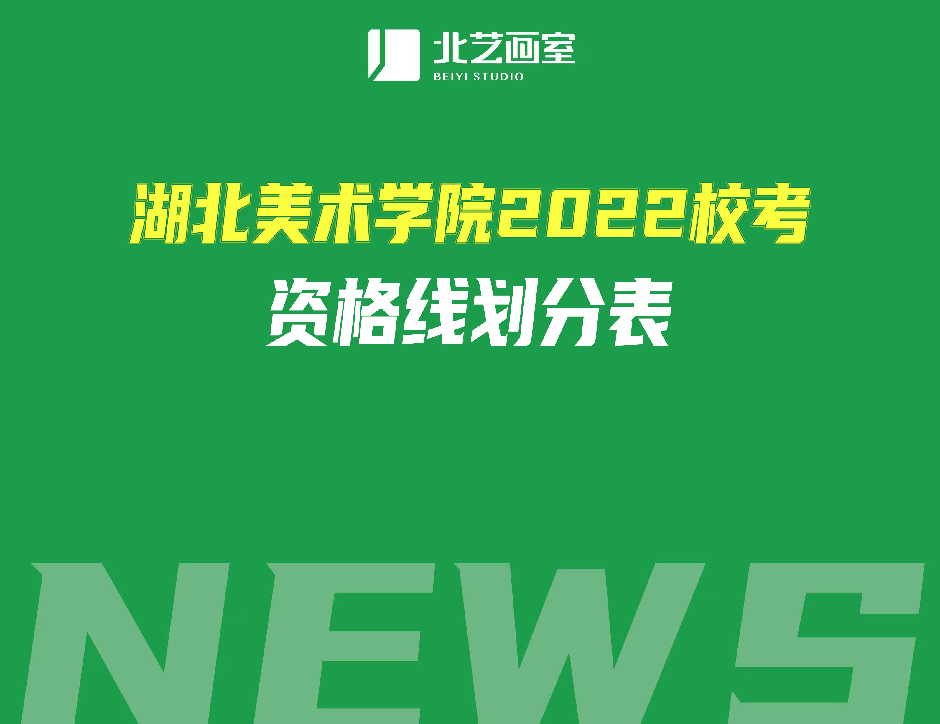 湖北美術(shù)學(xué)院2022?？假Y格線劃分表！及文化錄取分?jǐn)?shù)線