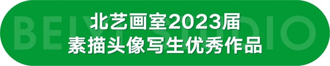 北藝2023屆學(xué)員成功解鎖素描頭像