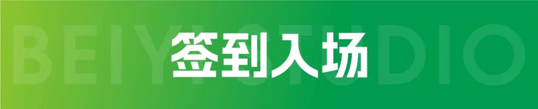 簽到入場(chǎng)