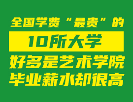 全國(guó)學(xué)費(fèi)“最貴”的10所大學(xué)，好多是藝術(shù)學(xué)院，畢業(yè)薪水卻很高！