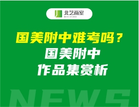 國(guó)美附中難考嗎？國(guó)美附中作品集賞析