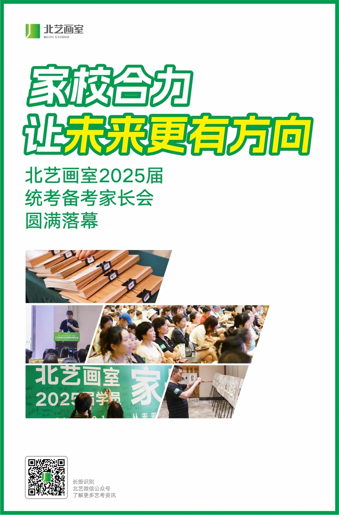 北藝2025屆統(tǒng)考備考家長(zhǎng)會(huì)
