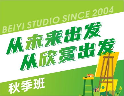 從未來出發(fā)，從欣賞出發(fā) | 北藝畫室基礎(chǔ)部2023年【秋季班】招生簡章