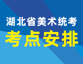 2021年12月6日湖北美術(shù)聯(lián)考各市考點(diǎn)分布