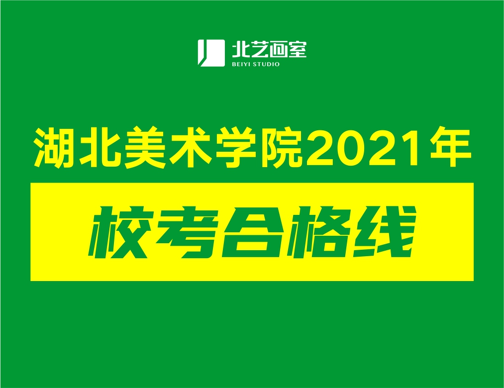 湖北美術(shù)學(xué)院2021年?？己细窬€是多少