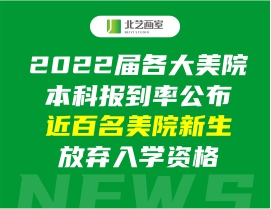2022屆各大美院本科報(bào)到率公布，近百名美院新生放棄入學(xué)資格