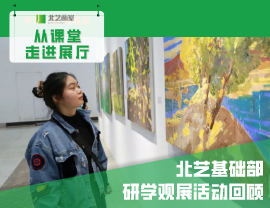 從課堂走進(jìn)展廳——北藝基礎(chǔ)部研學(xué)觀展活動回顧