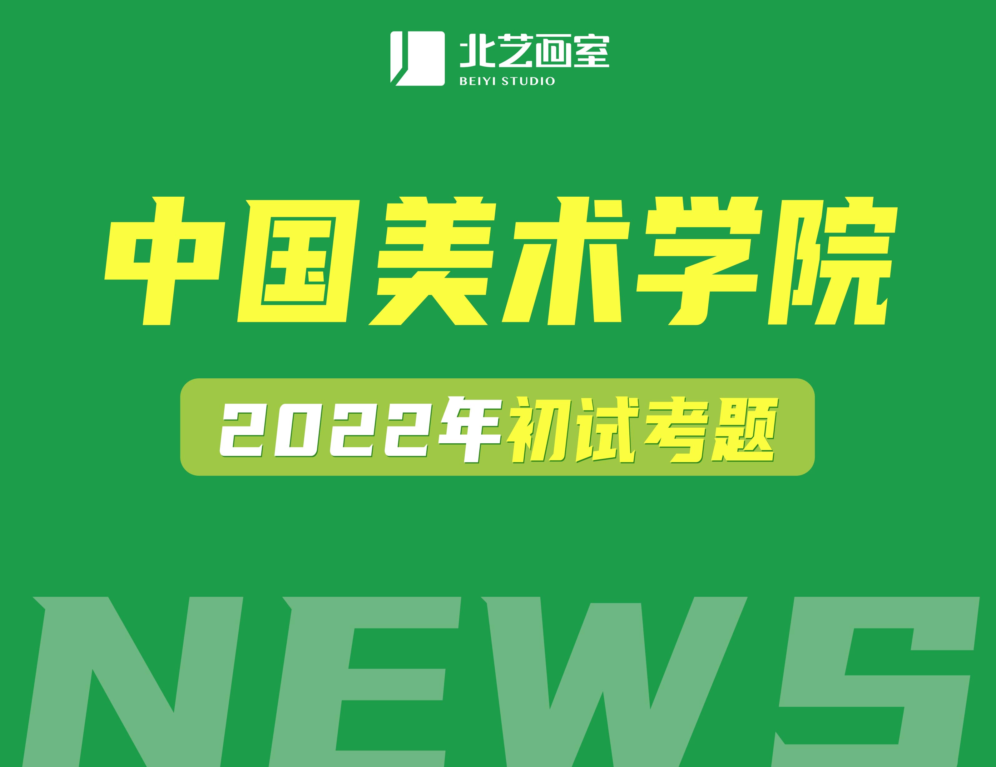 中國(guó)美術(shù)學(xué)院2022年初試考題（附國(guó)美素描半身像高分卷）