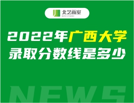 2022年廣西大學(xué)錄取分?jǐn)?shù)線是多少