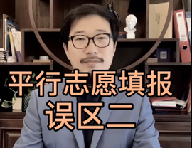 湖北美術(shù)生平行志愿填報(bào)誤區(qū)二