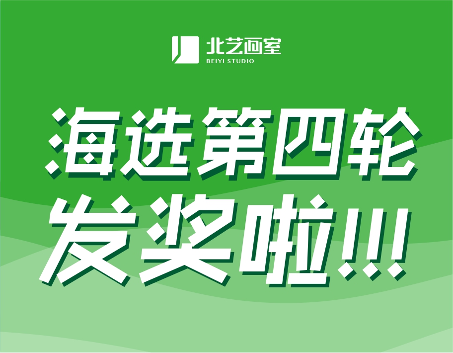北藝2022屆第四輪《海選》獲獎名單公布！第四輪發(fā)獎38.2萬元，第五輪大獎等你來戰(zhàn)