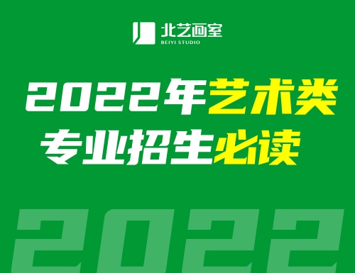 2022年藝術(shù)類專業(yè)招生必讀