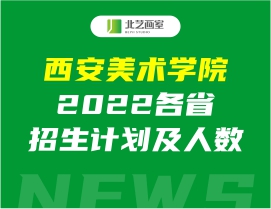 西安美術(shù)學(xué)院2022各省招生計(jì)劃及人數(shù)